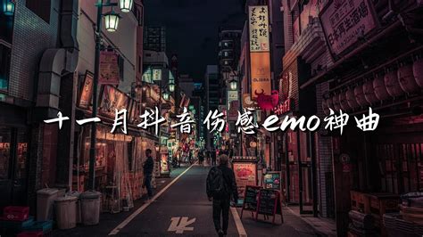 2023抖音爆火🔥伤感emo神曲 哪首歌才是你心目中emo届的天花板💔【我放下所有回忆 来成全你的爱情 却始终不愿相信 这是命】 Youtube