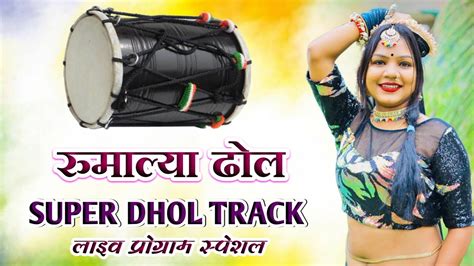 New Rumalya Dhol Track New Rajasthani