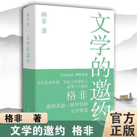 文学的邀约格非对20世纪西方文学理论和18世纪以来的现代文学观念的诸多方面进行初步的反思上海文艺出版社图书籍 虎窝淘