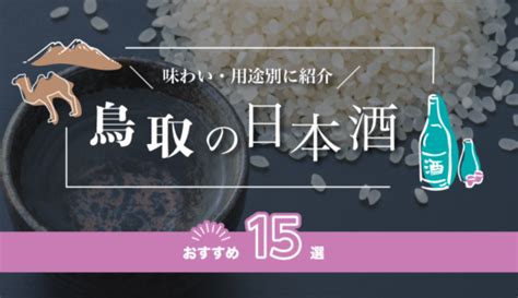 長野の日本酒おすすめ26選！味わい用途別に紹介 美味しい日本酒