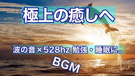 睡眠・勉強用bgm 】波の音×528hz~10分 Youtube