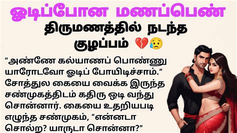 🌺 கல்யாணம் தான் கட்டிக்கிட்டு ஓடிப்போன மணப்பெண் 💔