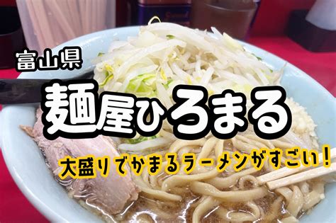 【オモイマい店･富山県】麺屋ひろまるの場所やメニュー！でかまるやカルボナーラ麺が紹介！ はっちーのキャンプ場紹介！