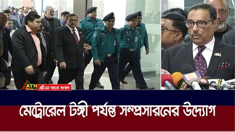 মেট্রোরেল এ বছরই শেষ হবে কমলাপুর অংশের কাজ জানালেন সড়ক পরিবহন ও সেতুমন্ত্রী। Metro Rail Youtube