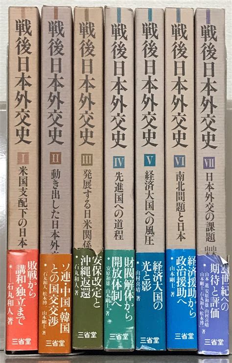 戦後日本外交史（三省堂）全7巻