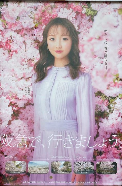 阪急春のポスターは詩ちづるちゃん ヅカヲタ夫婦の日常