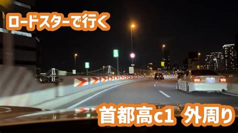 ロードスターで行く首都高c1外回り202211tokyo Night Drive By Mx 5 Miata Youtube