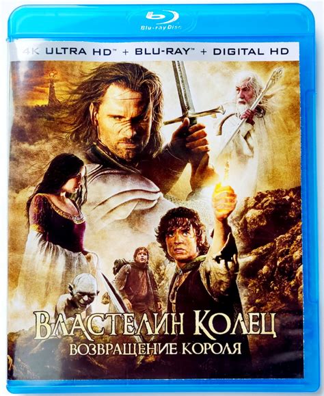 4K Ultra HD Blu-ray. Властелин колец: Возвращение короля. Фильм 2003 ...