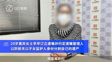 29岁女子离异后立遗嘱生活年轻人遗产