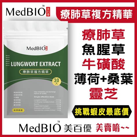 現貨ˇmedbio美百優™療肺草複方精華 素食膠囊 30粒袋 蝦皮購物