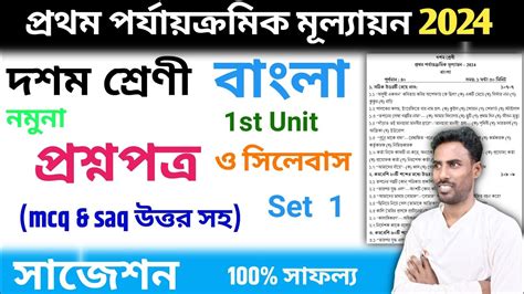 Class 10 1st Unit Test Question Paper 2024 Class 10 Bangla 1st Unit