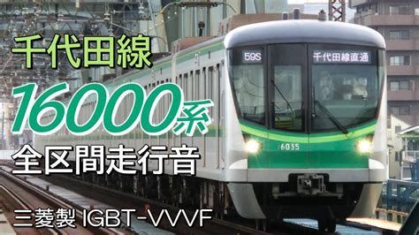 全区間走行音 三菱igbt メトロ16000系後期車 常磐線→千代田線各駅停車 我孫子→代々木上原 Youtube