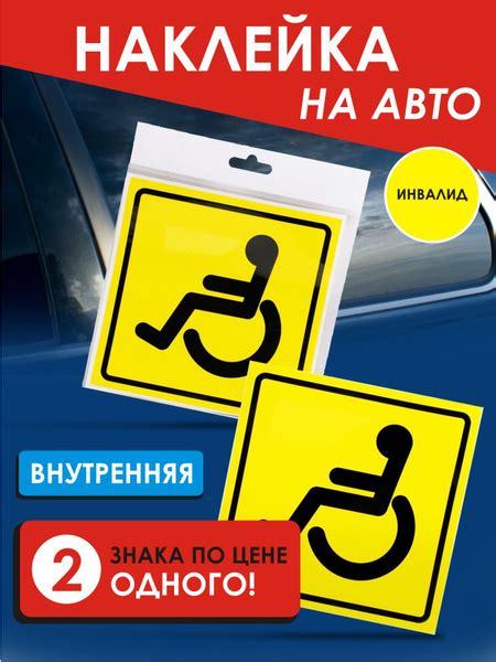 Знак инвалид на автомобиль, наклейка на авто для инвалидов ...