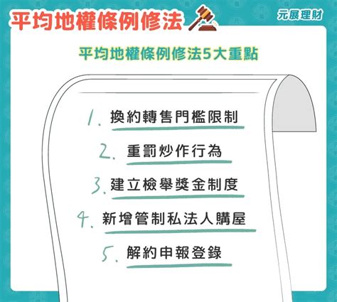 平均地權條例懶人包！5大修法重點一次看 元展理財｜最懂您的貼心貸理人