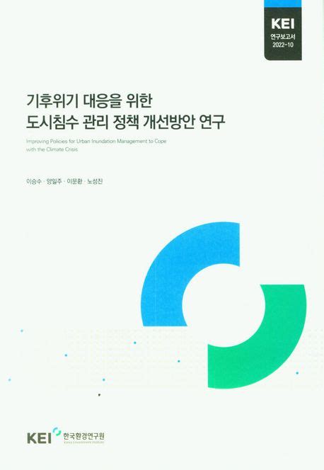 기후위기 대응을 위한 도시침수관리 정책 개선 방안 연구 이승수 교보문고