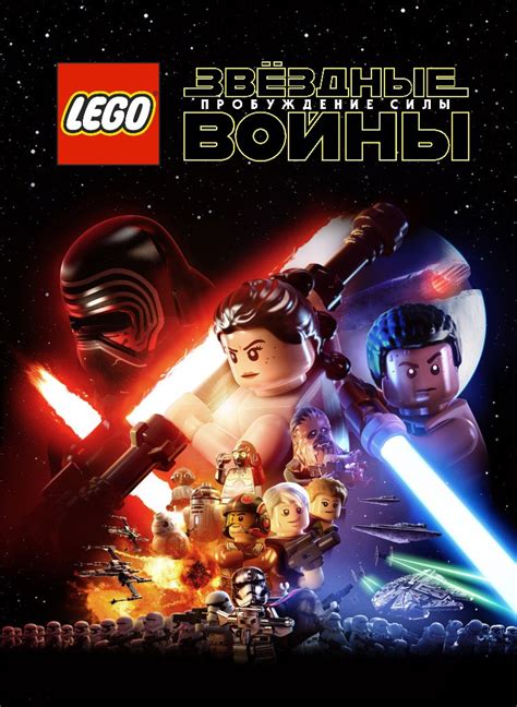 LEGO Star Wars: The Force Awakens | Вукипедия | Fandom