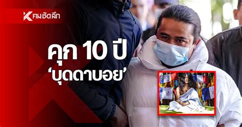 คุก 10 ปี บุดดาบอย ผู้นำทางจิตวิญญาณชาวเนปาล ฐานล่วงละเมิดทางเพศสาวก