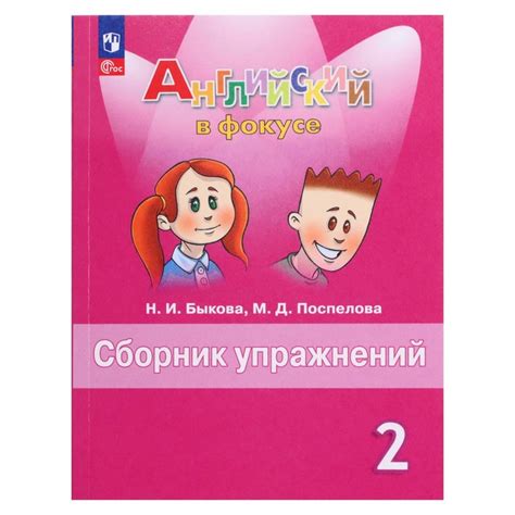 ЕОНК - Английский в фокусе. 2 класс, сборник упражнений, Быкова ...