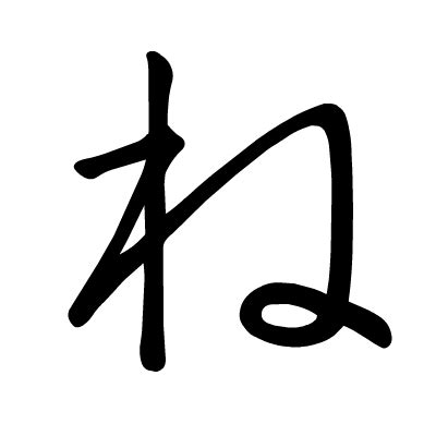 日语五十音图五十音图发音