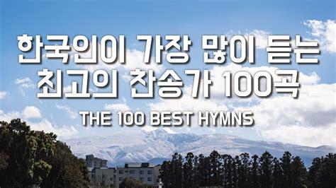 한국인이 가장 많이 듣는 최고의 찬송가 100곡 찬송가 모음 연속듣기 반복재생 ㅣ호연하다 YouTube