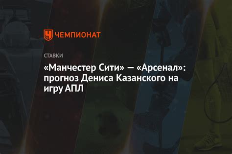 Манчестер Сити — Арсенал прогноз Дениса Казанского на игру АПЛ