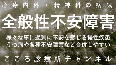 全般性不安障害【様々な事への慢性的不安、うつ病やパニック障害等よく合併、精神科医が10分でまとめ】 Youtube