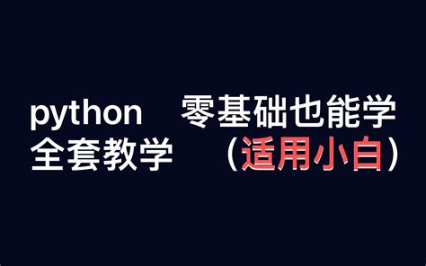 Python入门400集教程哔哩哔哩bilibili