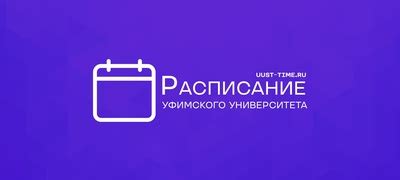 Расписание УУНиТ (Неофициальное приложение) | ВКонтакте