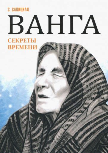 Книга: "Ванга. Секреты времени" - Светлана Савицкая. Купить книгу ...