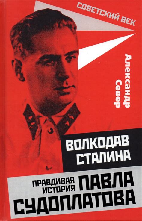 «Павел Судоплатов» — это один из «брендов» среди персонажей истории ...