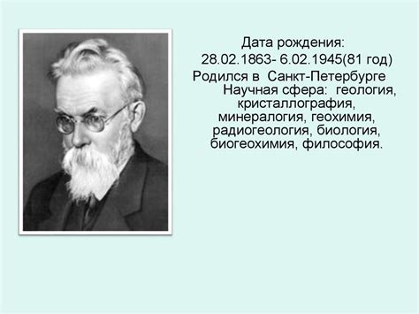 Вернадский Владимир Иванович - презентация онлайн