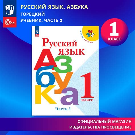 Азбука 2 часть 1 класс школа россии — купить по низкой цене на Яндекс ...