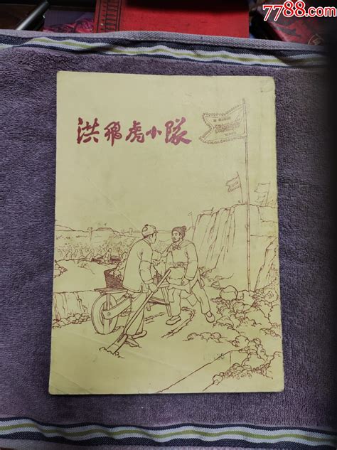 洪飞虎小队连环画长久风雨阁【7788收藏收藏热线】