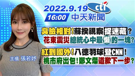 【張若妤報新聞】 臭臉相對 蘇揆視察「捉迷藏」 花東震災 總統心中最 懶 的一塊｜ 紅到國外 八德羽球場「登cnn」 桃市府出包 鄭文燦 道歉下一步 20220919