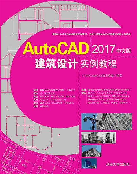 清华大学出版社 图书详情 《autocad 2017中文版建筑设计实例教程》