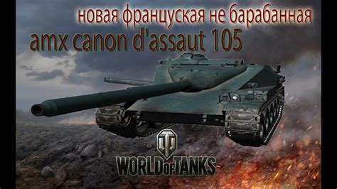 Геймплей новой французской пт сау amx canon d assaut 105 YouTube