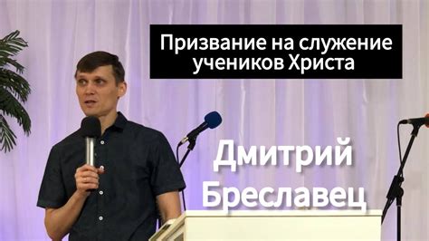 Призвание на служение учеников Христа | Дмитрий Бреславец 18.06.2023 ...