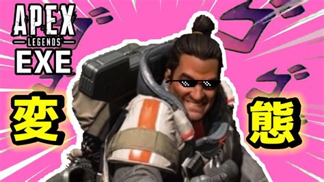 ハイテンポapex：here We Go 変態exe Apexlegends Youtube