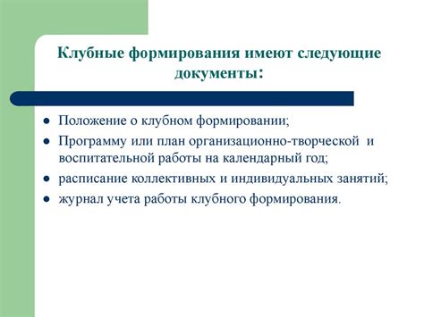 Организация работы клубных формирований в учреждениях культуры клубного ...