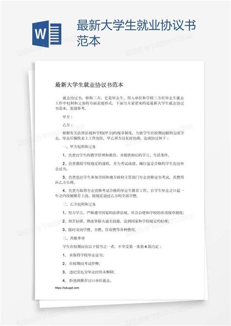 最新大学生就业协议书范本word模板下载编号vnjmdwxp熊猫办公