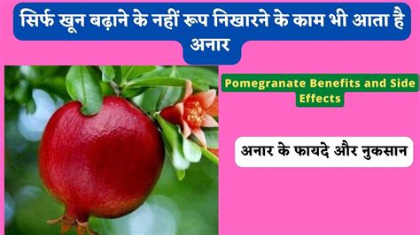 🍑benefits Of Pomegranate रोजाना खाएं अनार। जानिए अनार खाने के फायदे Pomegranatebenifits