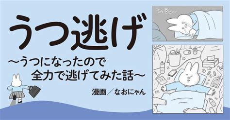 うつ逃げ～うつになったので全力で逃げてみた話～ 2ページ目 ｜ウォーカープラス