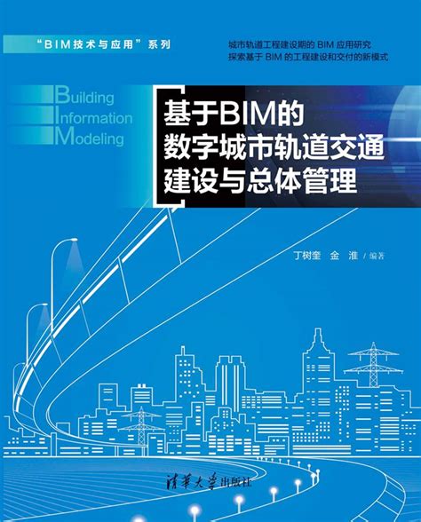 清华大学出版社 图书详情 《基于bim的数字城市轨道交通建设与总体管理》