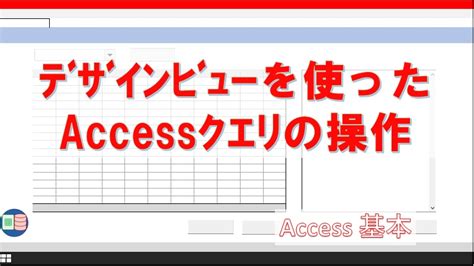 【超入門】accessクエリとは？全体像について解説します Excelとaccessの学習室