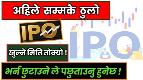 अहिले सम्मकै Big Ipo आयो । भर्नु हुन्छ कि नाई थाहा पाउनुहोस कुन