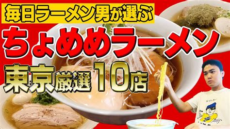 【ちょめめ】毎日ラーメン男が選ぶ超美味しいラーメンベスト10【東京編】 Youtube