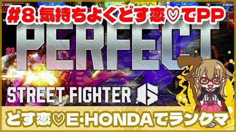 【スト6】どす恋♡e・hondaでランクマ 《 8 気持ちよくどす恋♡でpp》ゲーム実況 Street Fghter6 Sf6 格ゲー ホンダ 本田 モダン コンボ Youtube