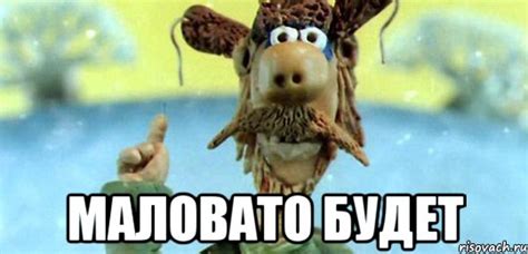 маловато будет, Мем Маловато будет - Рисовач .Ру