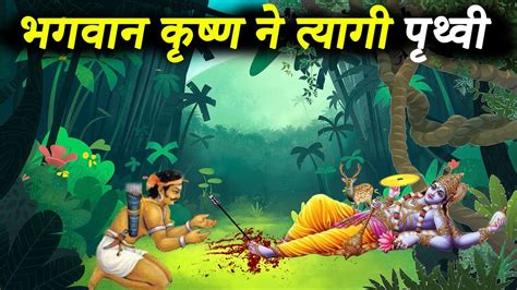 भगवान श्री कृष्ण की मृत्यु कैसे हुई थी How Did Lord Krishna Die