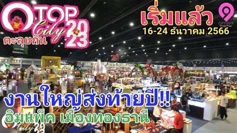 Otop City2023เริ่มแล้ว ของดีทั่วไทยงานใหญ่ส่งท้ายปี 16 24 ธันวาคม 2566 ที่อิมแพ็ค เมืองทอง